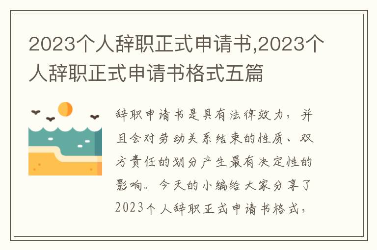 2023個人辭職正式申請書,2023個人辭職正式申請書格式五篇