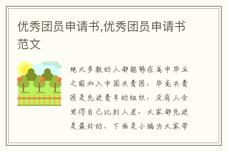 優秀團員申請書,優秀團員申請書范文