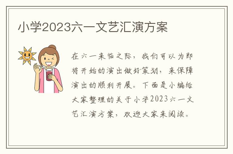 小學2023六一文藝匯演方案