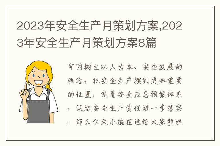 2023年安全生產月策劃方案,2023年安全生產月策劃方案8篇