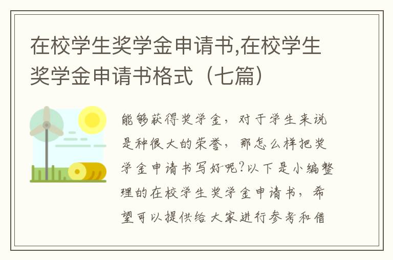 在校學生獎學金申請書,在校學生獎學金申請書格式（七篇）