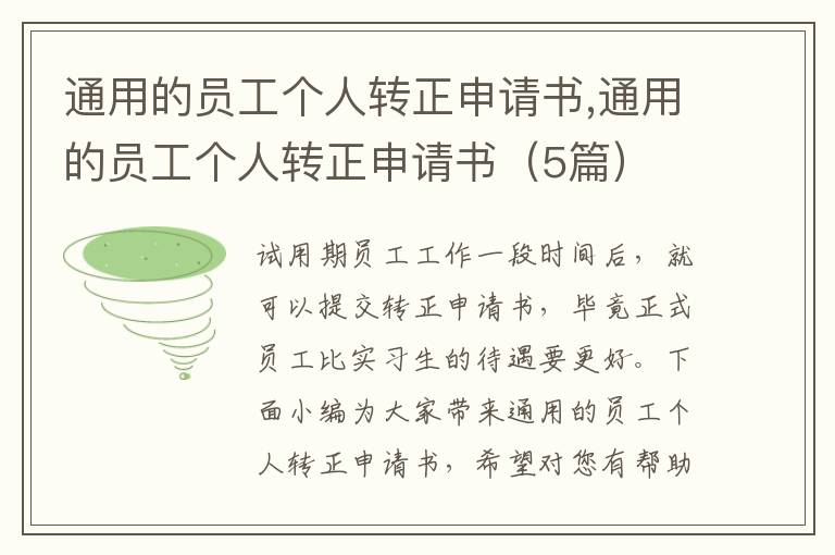 通用的員工個人轉正申請書,通用的員工個人轉正申請書（5篇）