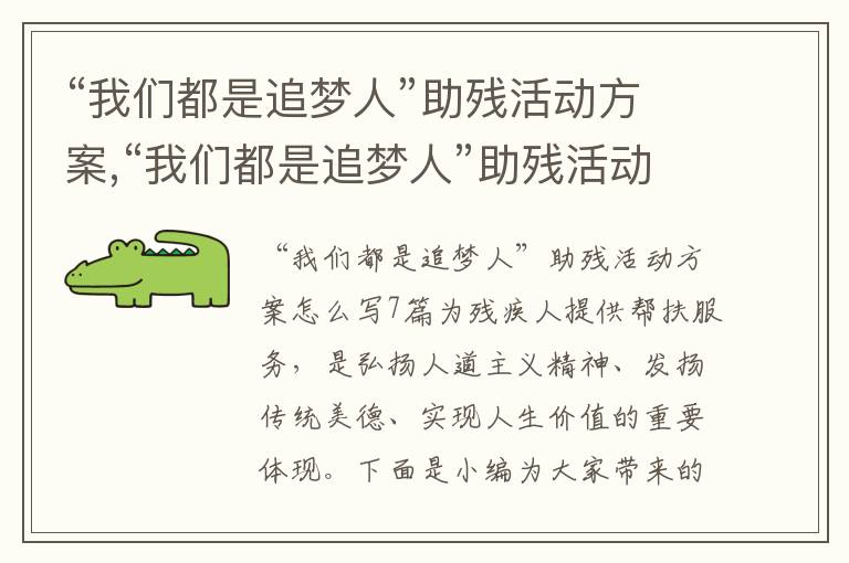 “我們都是追夢人”助殘活動方案,“我們都是追夢人”助殘活動方案怎么寫