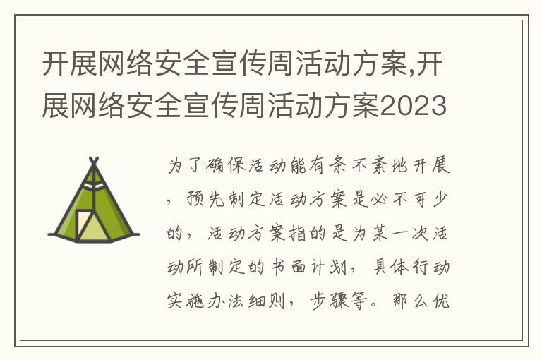 開展網絡安全宣傳周活動方案,開展網絡安全宣傳周活動方案2023大全