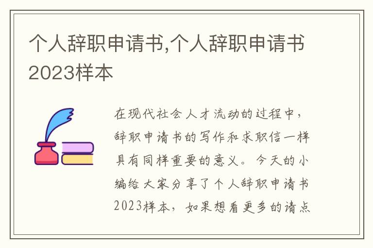 個人辭職申請書,個人辭職申請書2023樣本