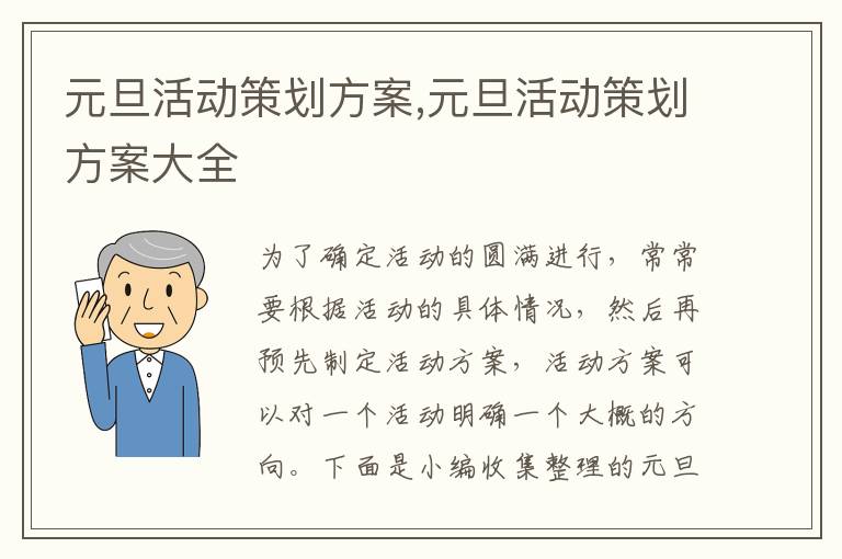 元旦活動策劃方案,元旦活動策劃方案大全