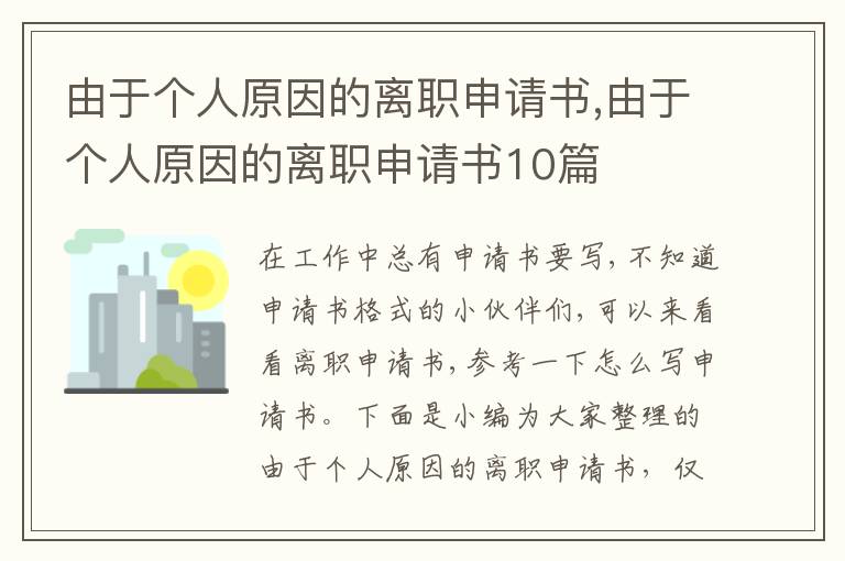 由于個人原因的離職申請書,由于個人原因的離職申請書10篇