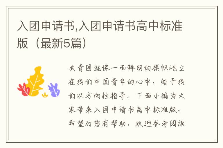 入團申請書,入團申請書高中標準版（最新5篇）