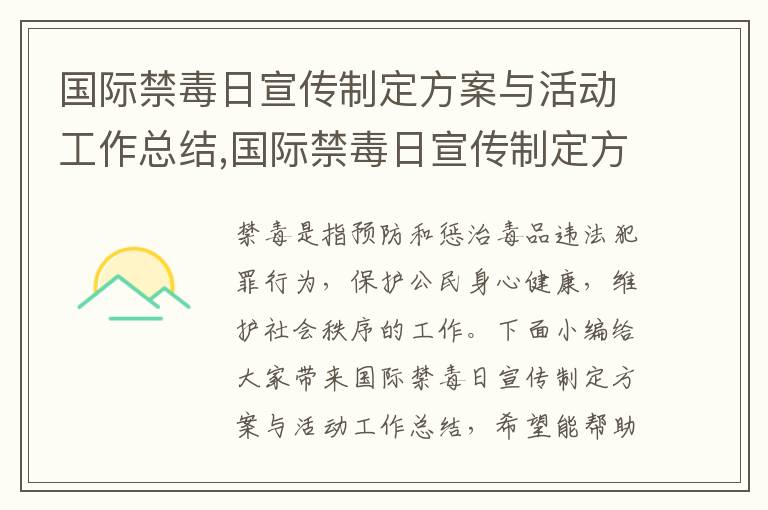 國際禁毒日宣傳制定方案與活動工作總結,國際禁毒日宣傳制定方案與活動工作總結【精選12篇】