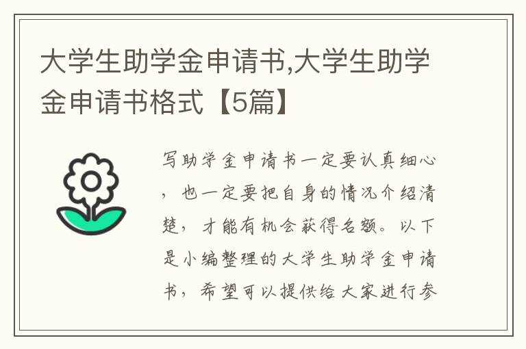 大學生助學金申請書,大學生助學金申請書格式【5篇】