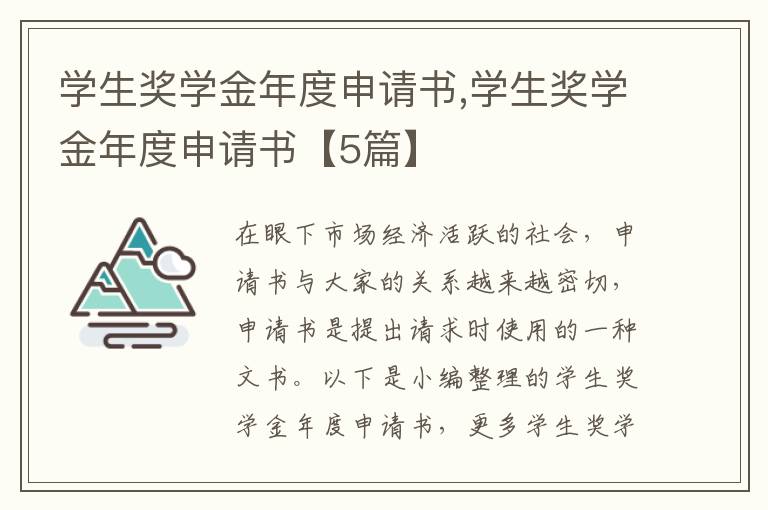 學生獎學金年度申請書,學生獎學金年度申請書【5篇】