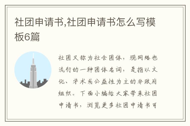 社團申請書,社團申請書怎么寫模板6篇