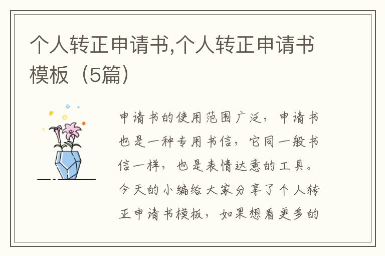 個人轉正申請書,個人轉正申請書模板（5篇）