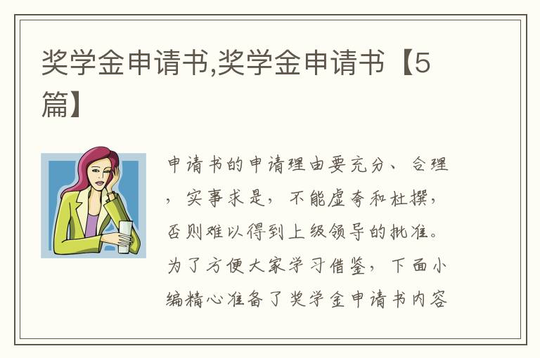 獎學金申請書,獎學金申請書【5篇】