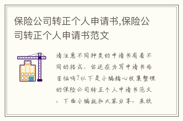 保險公司轉正個人申請書,保險公司轉正個人申請書范文