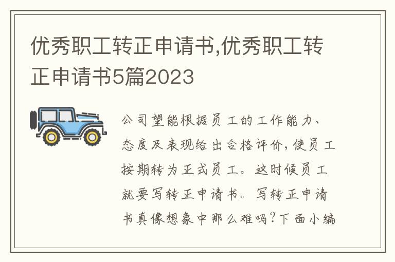 優秀職工轉正申請書,優秀職工轉正申請書5篇2023