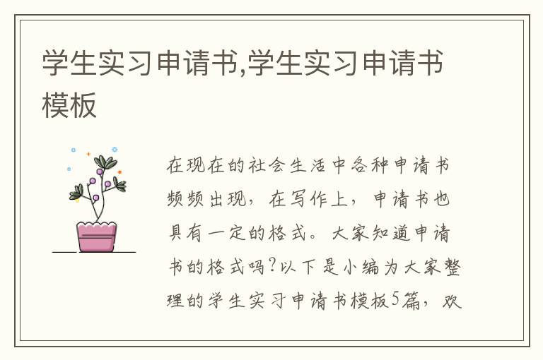 學生實習申請書,學生實習申請書模板