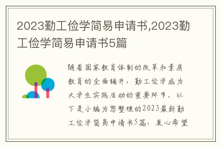 2023勤工儉學簡易申請書,2023勤工儉學簡易申請書5篇