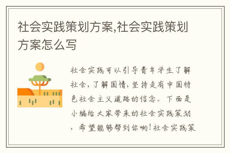 社會實踐策劃方案,社會實踐策劃方案怎么寫