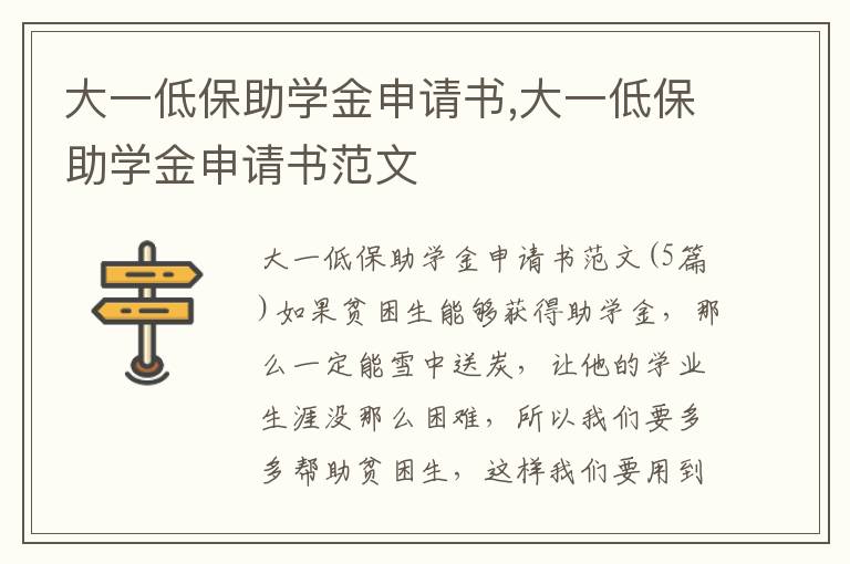 大一低保助學金申請書,大一低保助學金申請書范文