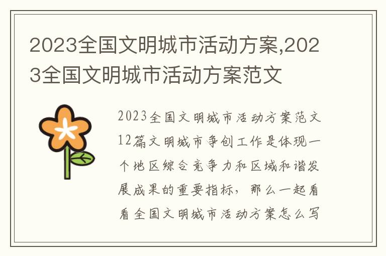 2023全國文明城市活動方案,2023全國文明城市活動方案范文