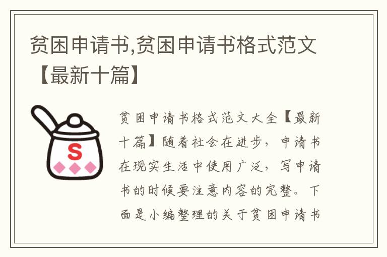 貧困申請書,貧困申請書格式范文【最新十篇】