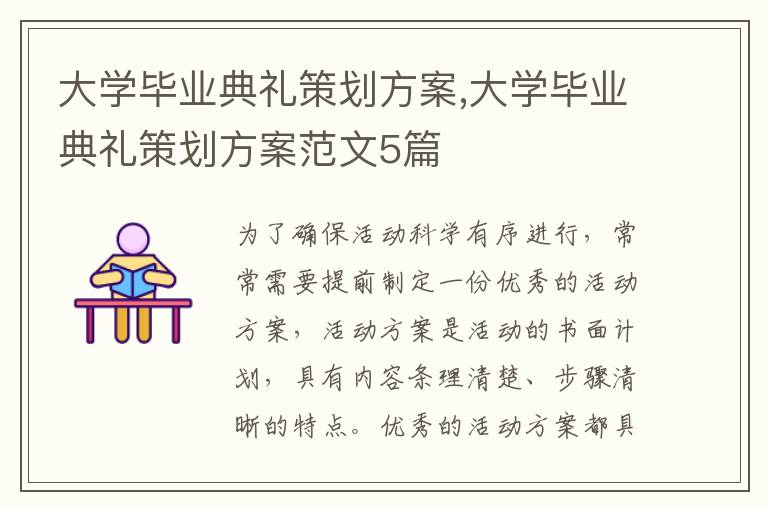 大學畢業典禮策劃方案,大學畢業典禮策劃方案范文5篇