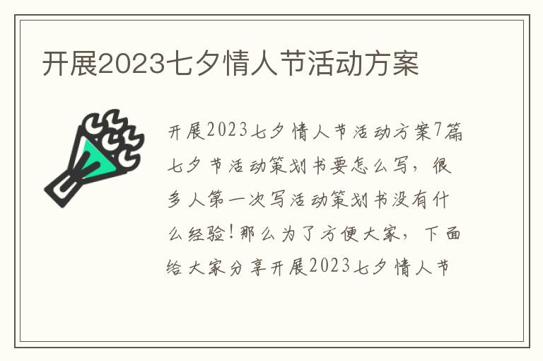 開展2023七夕情人節活動方案