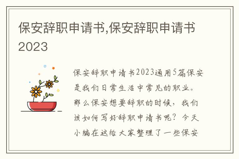 保安辭職申請書,保安辭職申請書2023