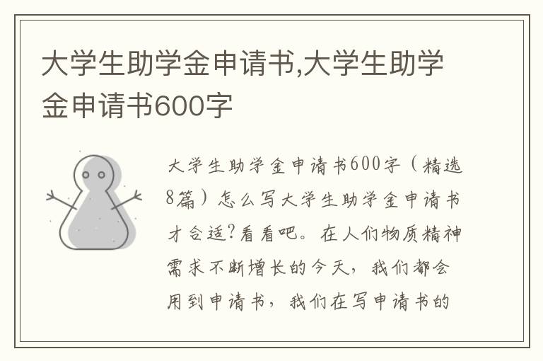 大學生助學金申請書,大學生助學金申請書600字