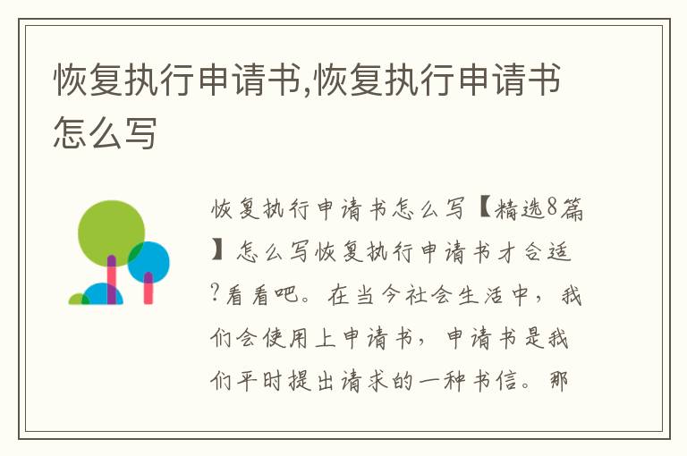 恢復執行申請書,恢復執行申請書怎么寫