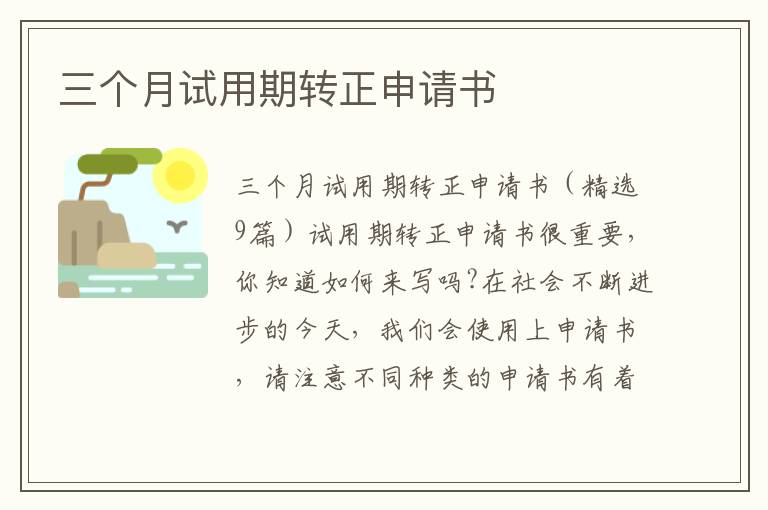 三個月試用期轉正申請書