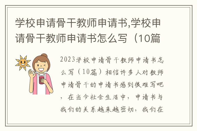 學校申請骨干教師申請書,學校申請骨干教師申請書怎么寫（10篇）