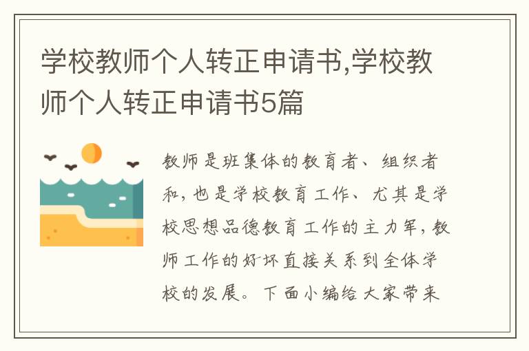 學校教師個人轉正申請書,學校教師個人轉正申請書5篇