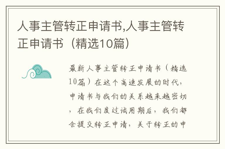 人事主管轉正申請書,人事主管轉正申請書（精選10篇）