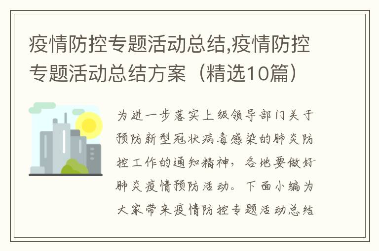 疫情防控專題活動總結,疫情防控專題活動總結方案（精選10篇）