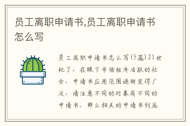 員工離職申請書,員工離職申請書怎么寫