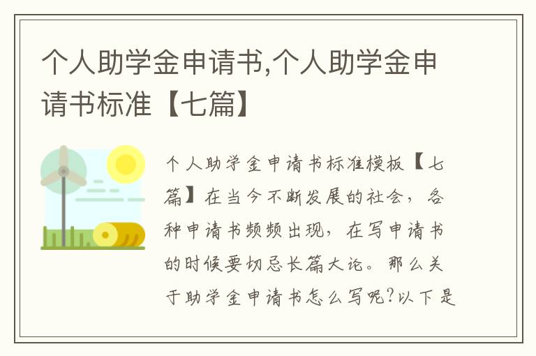 個人助學金申請書,個人助學金申請書標準【七篇】