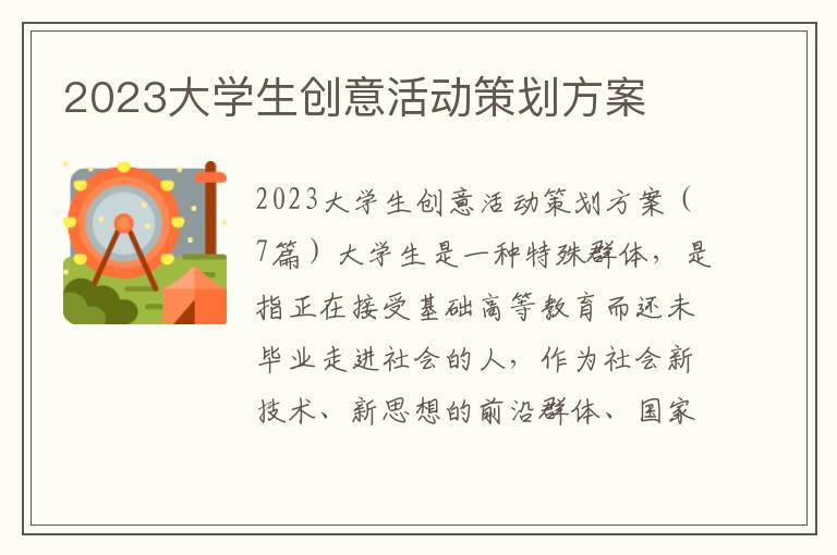 2023大學生創意活動策劃方案