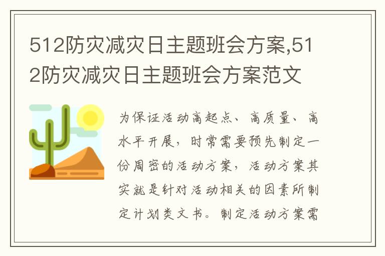 512防災減災日主題班會方案,512防災減災日主題班會方案范文