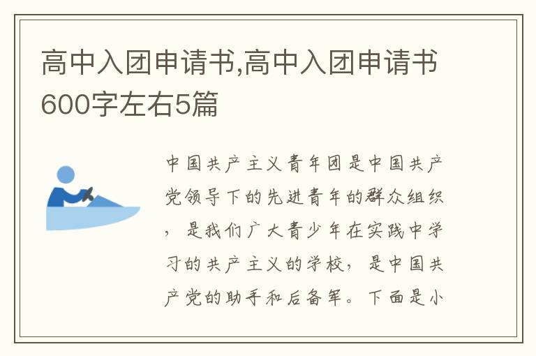 高中入團申請書,高中入團申請書600字左右5篇