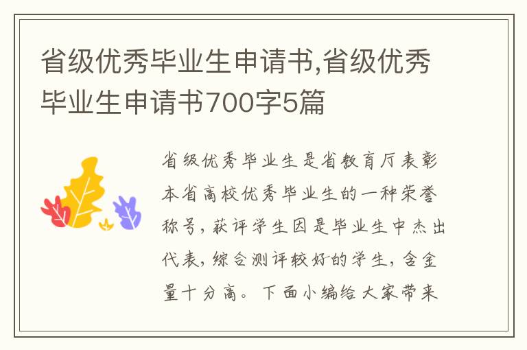 省級優秀畢業生申請書,省級優秀畢業生申請書700字5篇