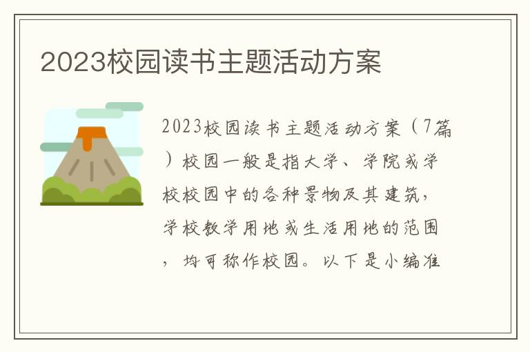 2023校園讀書主題活動方案