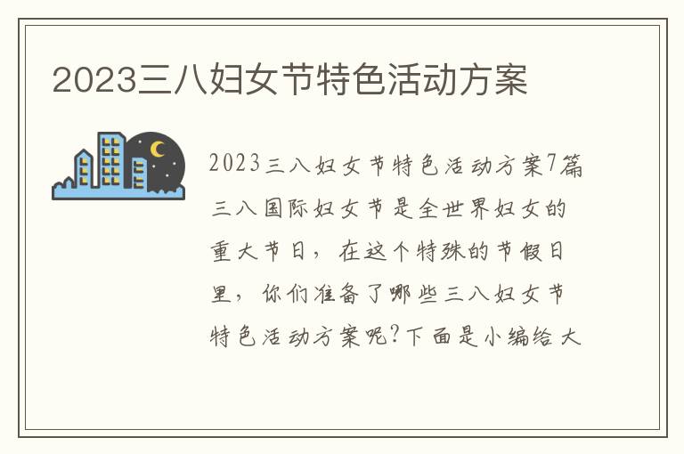 2023三八婦女節特色活動方案