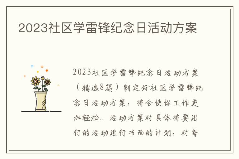 2023社區學雷鋒紀念日活動方案