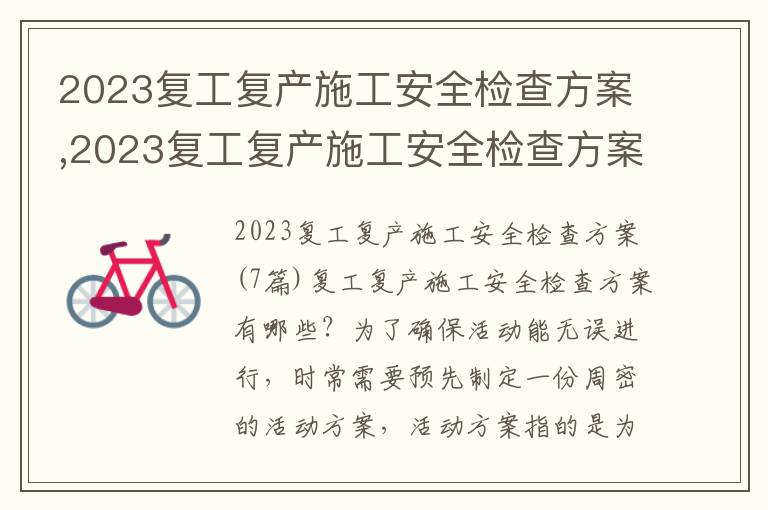 2023復工復產施工安全檢查方案,2023復工復產施工安全檢查方案7篇