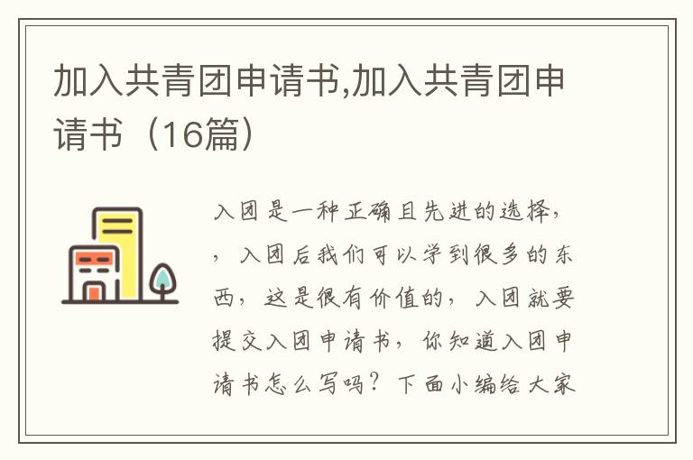 加入共青團申請書,加入共青團申請書（16篇）