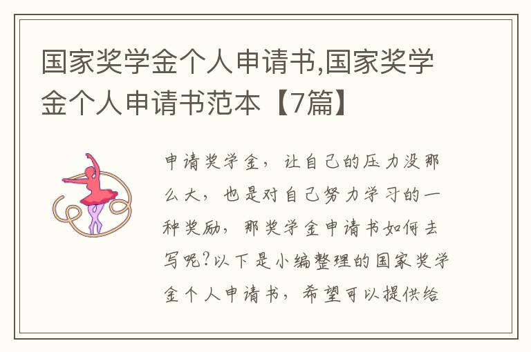 國家獎學金個人申請書,國家獎學金個人申請書范本【7篇】