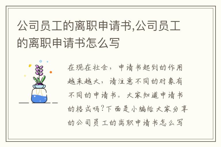 公司員工的離職申請書,公司員工的離職申請書怎么寫