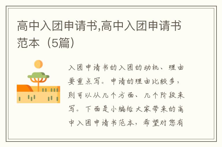 高中入團申請書,高中入團申請書范本（5篇）